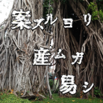 不安？不安！不安！？を解消するための3段攻略方法。