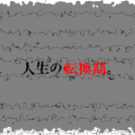 人生の転換期。僕は変わりたいと強く強く願った。