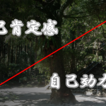 自信をつける前に知っておきたい、自己肯定感・自己効力感の話